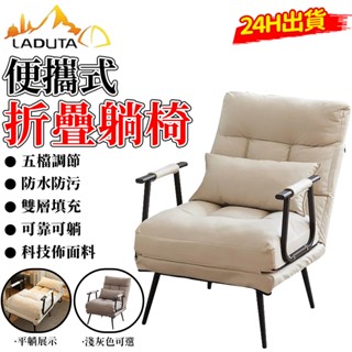 臺灣12h出貨【LADUTA拉布塔】折疊沙發 折疊躺椅 沙發 沙發床 電腦椅子 午休神器辦公室躺椅 單人沙發 辦公室