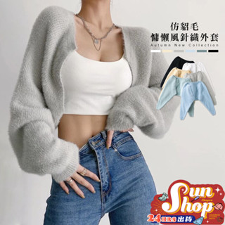 🌞現貨特賣🌞仿貂毛慵懶風針織外套 短版外套 披肩外套 寬鬆外套 外套 絨毛 短版休閒外套 披肩【H32】