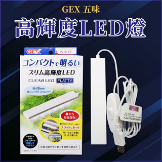 日本 GEX 五味 高輝度 LED燈 USB(不含豆腐頭) 明亮 纖薄 高亮度 水族燈 LED