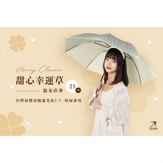 【雨傘家族】Diana甜心幸運草淑女直傘 (21吋) ｜台灣福懋頂級遮光抗UV｜防潑水加工處理｜晴雨兼用