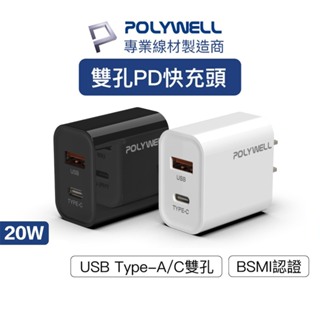 POLYWELL PD雙孔快充頭 20W Type-C充電頭 充電器 豆腐頭 適用於蘋果iPhone 寶利威爾 台灣現貨