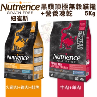 ✨貴貴嚴選✨🔥免運🔥Nutrience 紐崔斯 黑鑽頂極無穀貓糧+營養凍乾 5kg 火雞肉 牛肉 無榖 凍乾