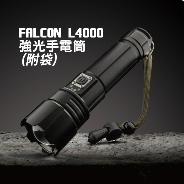 FALCON L4000 強光手電筒 附袋 1900流明 5000mAh 手電筒 5段強光 露營手電筒 照明 南港露露