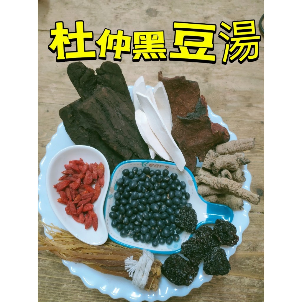 ［三濟青草行］附發票    四季溫補 杜仲黑豆湯/當歸杜仲湯