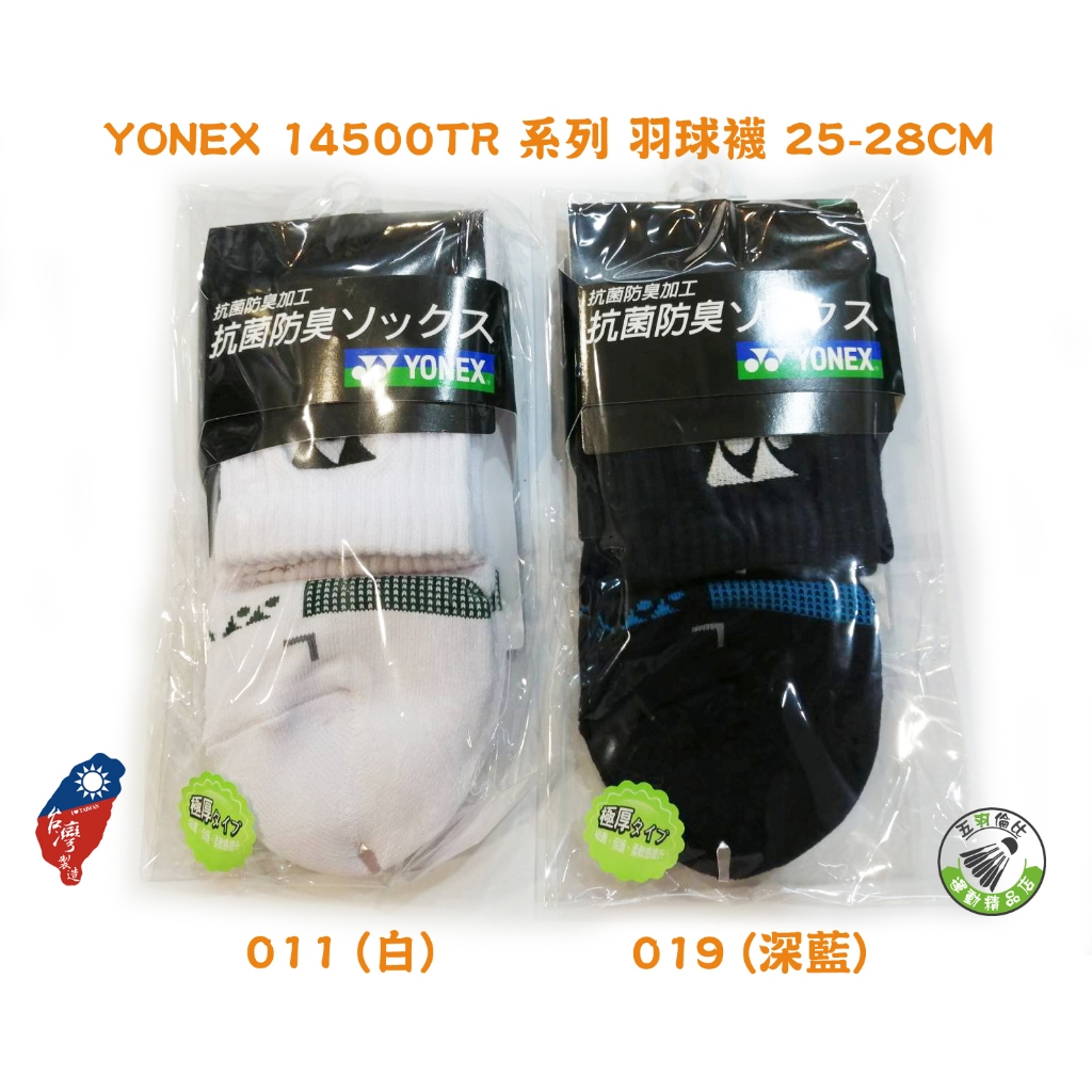 五羽倫比 YONEX 優乃克 14500TR YY 襪子 羽球襪 運動襪 厚底 中筒 台灣製 抗菌防臭 25-28CM