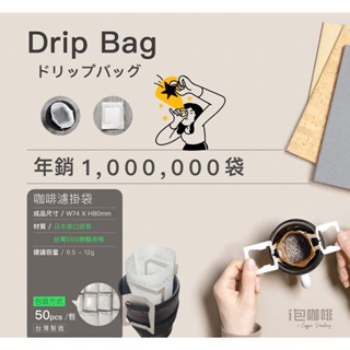 咖啡掛耳濾袋 【日本進口材質】 咖啡濾掛袋