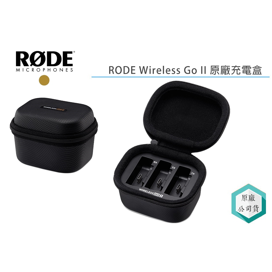 《視冠》現貨 RODE Wireless GO II 原廠充電盒 正成代理 公司貨