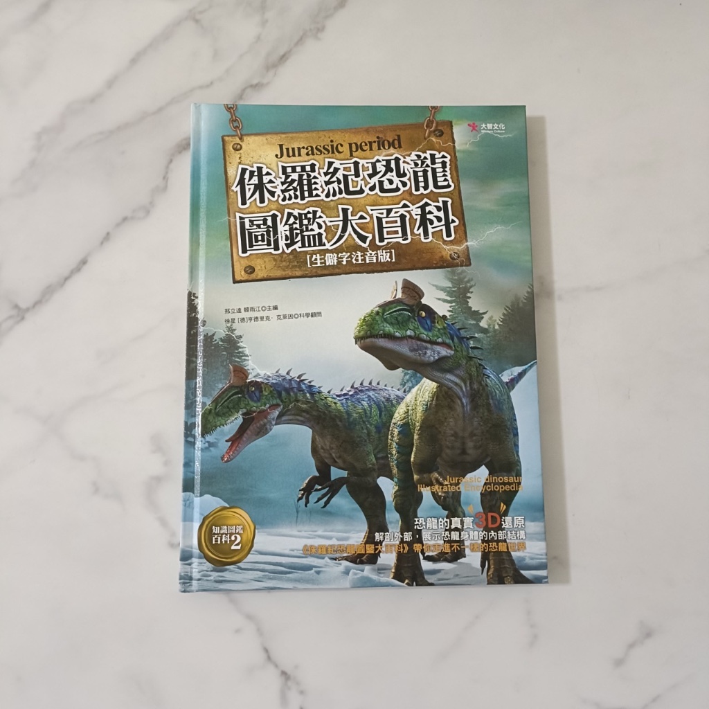 『小小Ｄ書店』侏羅紀恐龍圖鑑大百科