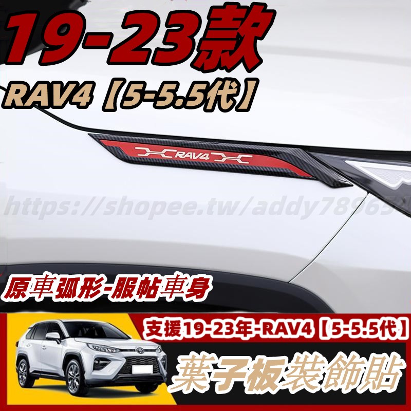 RAV4 5 toyota rav4 豐田 專用 葉子板飾板 葉子板側標 車身飾條 葉子板飾條 改裝 配件 車身裝飾條