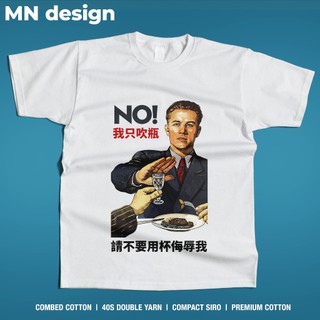【MN design】 吹瓶 喝酒 酒局 酒量好 短袖 短T 個性 搞笑 喝不醉 重磅T 厚磅T MNT-228