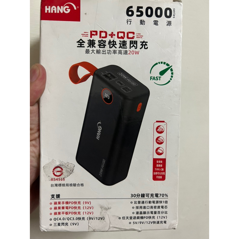 HANG 全兼容快速閃充 行動電源 65000mah