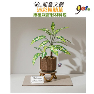 紙模型 紙植栽雷射材料包 迷彩粗勒草 9028412 紙風景 手作 擺飾 紙模型紙雕 裝飾 DIY 壓克力 壓克力展示盒