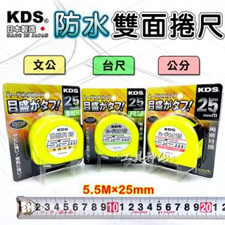 工具神仙 KDS 捲尺 雙面捲尺 防水捲尺 5.5M*25mm 米尺 文公 公分 魯班 臺尺HS25-55BP