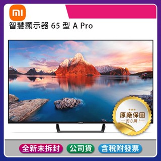 《台灣公司貨含稅贈基本安裝+HDMI影音線》小米 65吋智慧顯示器A Pro/4K Ultra HD 小米電視