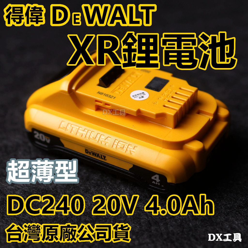 附發票台灣公司貨，一年保固 得偉 DEWALT DCB240，20V 4.0Ah，輕薄高效能XR新電池、充電電池