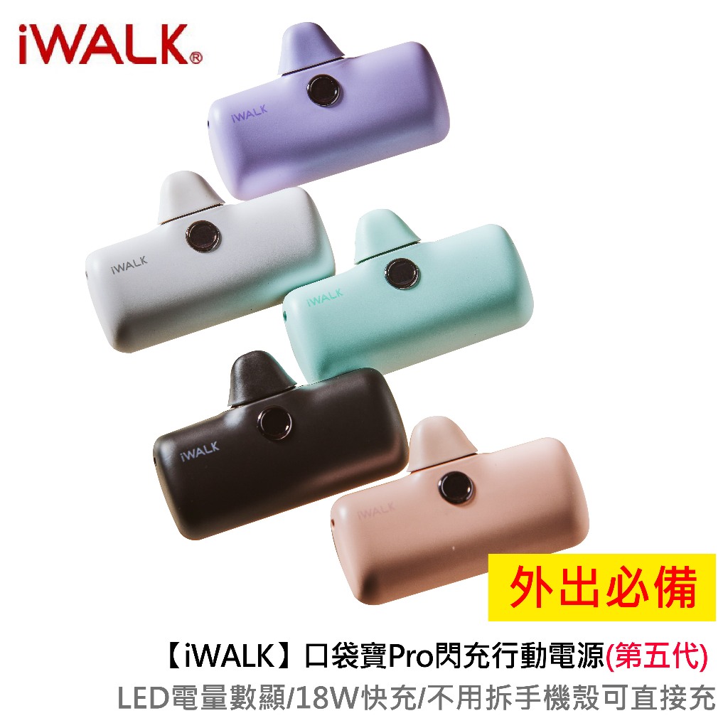 【iWALK】口袋寶Pro閃充行動電源(第五代)  DBL5000PL / DBL5000PC