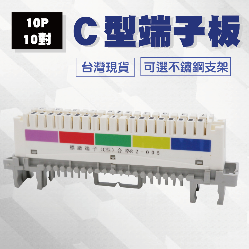 C型複合式端子板 端子台 10P 10對電話模塊電話配線架 不銹鋼支架 台灣現貨（含稅）
