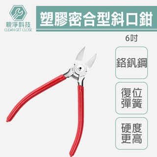 台灣現貨！5吋 6吋 馬型塑膠密合型斜口鉗 雙刀鋒設計 水口鉗 鉗子 模型 非馬牌 KEIBA PL-726同品
