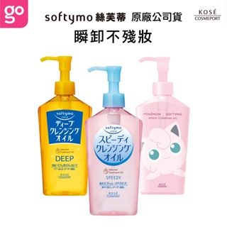 【KOSE Softymo 絲芙蒂 官方直營】瞬淨卸妝油 200/230ml (購綺麗小舖/卸妝/植睫毛)