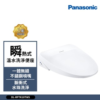 Panasonic 國際牌 瞬熱式溫水洗淨免治便座 纖薄美型系列 DL-RPTK10TWS 免治馬桶(含原廠基本安裝)