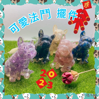 法鬥犬 天然 水晶碎石 樹脂 擺件 東海直發 臺灣現貨