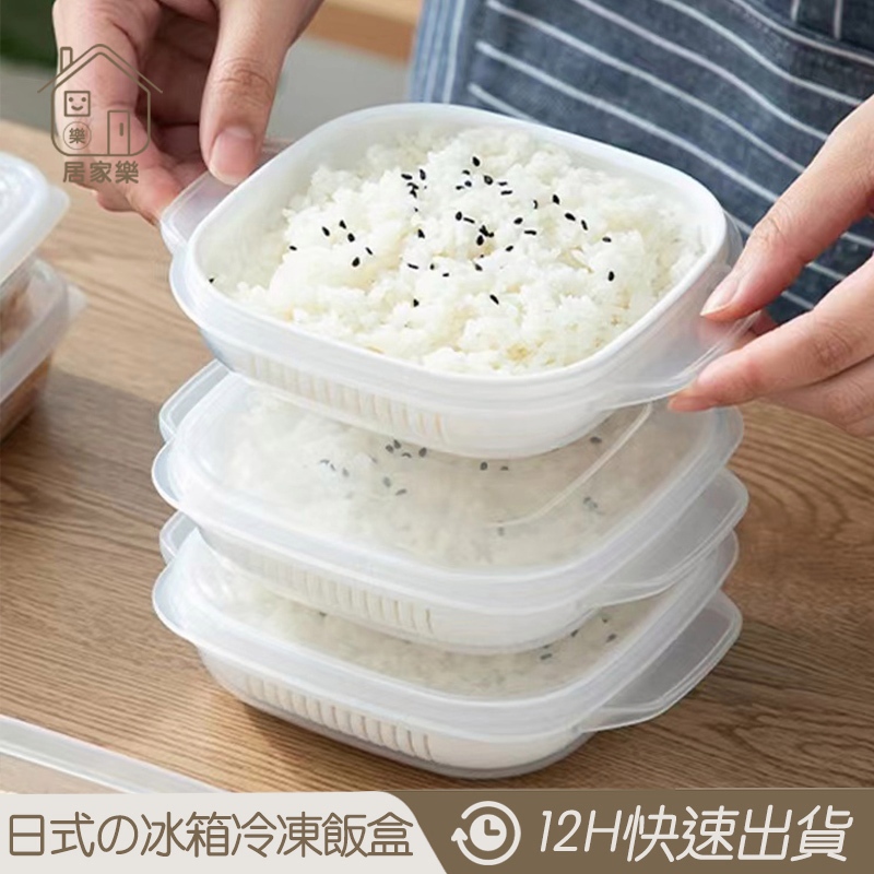 米飯分裝盒【居家樂▷免運附發票】米飯分裝保鮮收納盒 冷凍保鮮盒 雙層瀝水 便當盒 340ml 150g 米飯盒 便當盒
