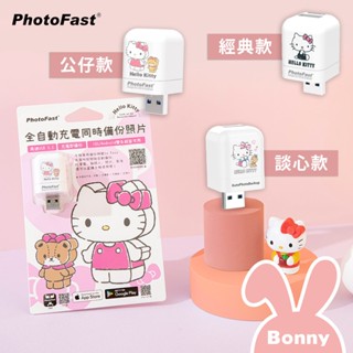 Photofast x Hello Kitty【蘋果/安卓雙用】備份方塊 Photocube (手機備份 備份豆腐頭)