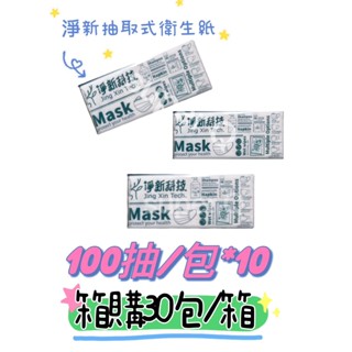 •箱購 30包/箱 • 淨新 抽取式衛生紙 臺灣製造 MIT 原生木漿 無螢光劑 100抽/包