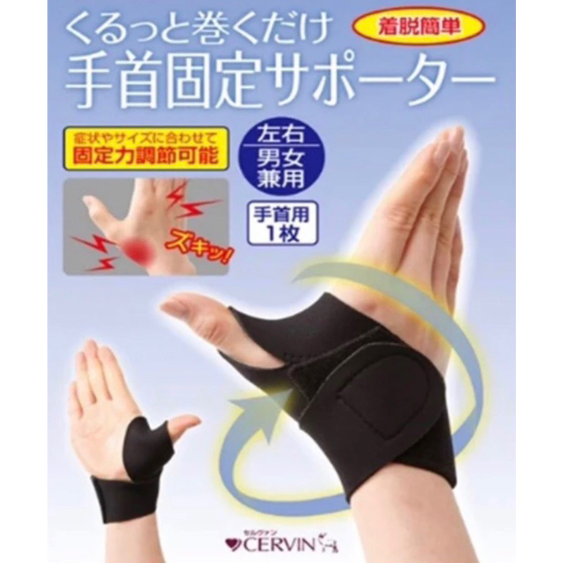【日本製 Cervin 】固定護腕帶 支撐過度使用的手腕酸痛 運動 工作