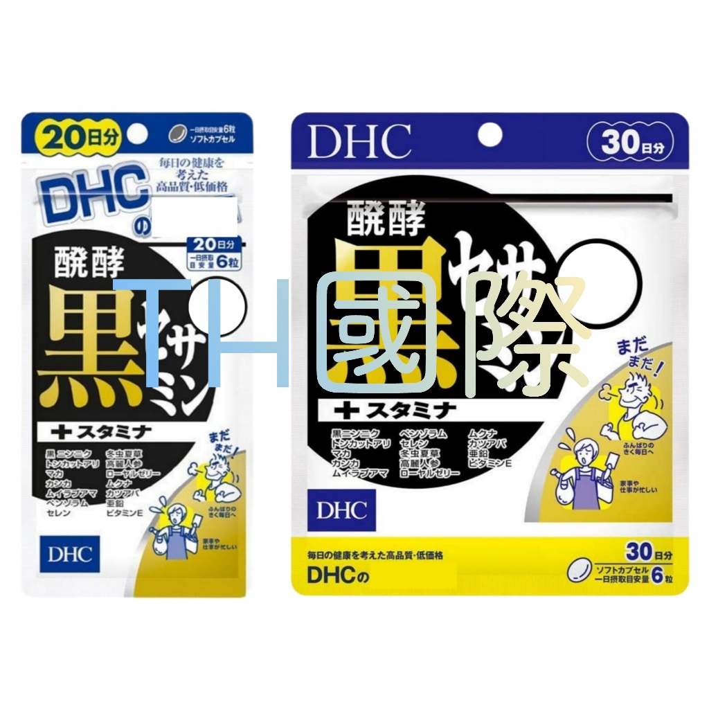 【DHC】日本🇯🇵 芝麻素 黑芝麻素PLUS 20日 30日