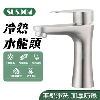 【曼德旺】304不鏽鋼面盆冷熱水龍頭 洗臉盆水龍頭 面盆龍頭 精密陶瓷立栓 單孔面盆 洗臉臺龍頭 檯面龍頭 冷熱雙用