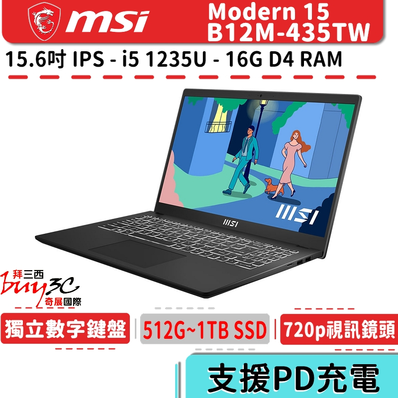 msi 微星 Modern 15 B12M B12M-435TW 經典黑【15.6吋/軍規/商務/輕薄/Buy3c奇展】