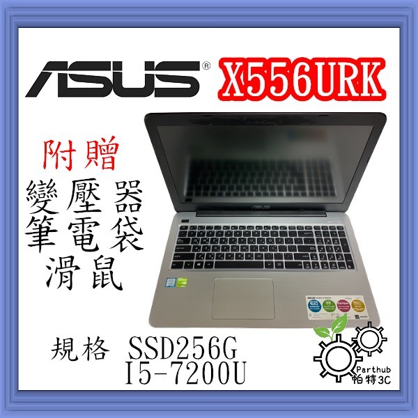 [帕特3C] ASUS 華碩 X556URK I5-7代 /8G /SSD256G /獨顯  遊戲 二手筆電