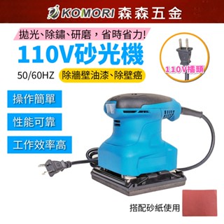 現貨 110V砂光機 電動砂紙機 散打 研磨機 磨平機 磨光機 打磨機 拋光機 膩子 牆壁 傢俱【森森五金】
