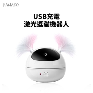 【HANACO】USB充電款 激光逗貓機器人 自動逗貓棒