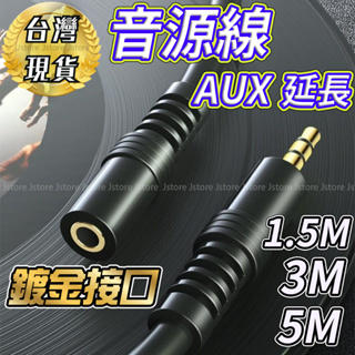 【台灣發票】音源線 延長線 AUX 3.5mm 音源線 1.5M 5M 公對母 音響線 AUX 音頻線 轉接線 音頻線