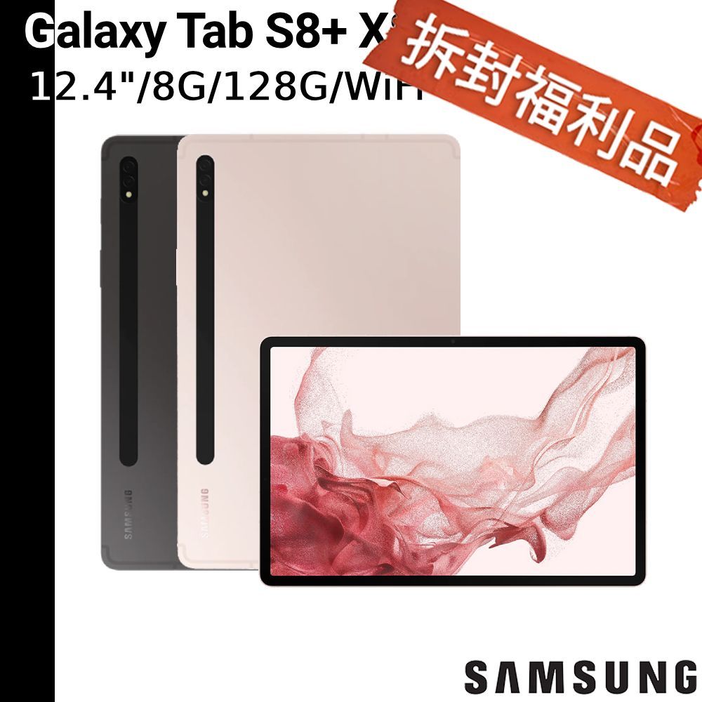 Samsung Galaxy Tab S8+ 8G/128G WiFi SM-X800 S8 Plus 【拆封福利品】