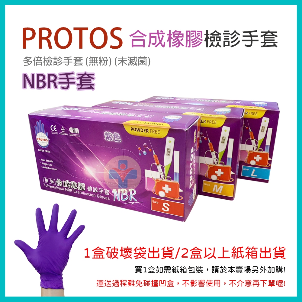 【超取最多6盒】PROTOS 多倍 NBR手套 紫色手套 合成橡膠檢診手套 (單盒入)100入/盒 ｜ 開立電子發票