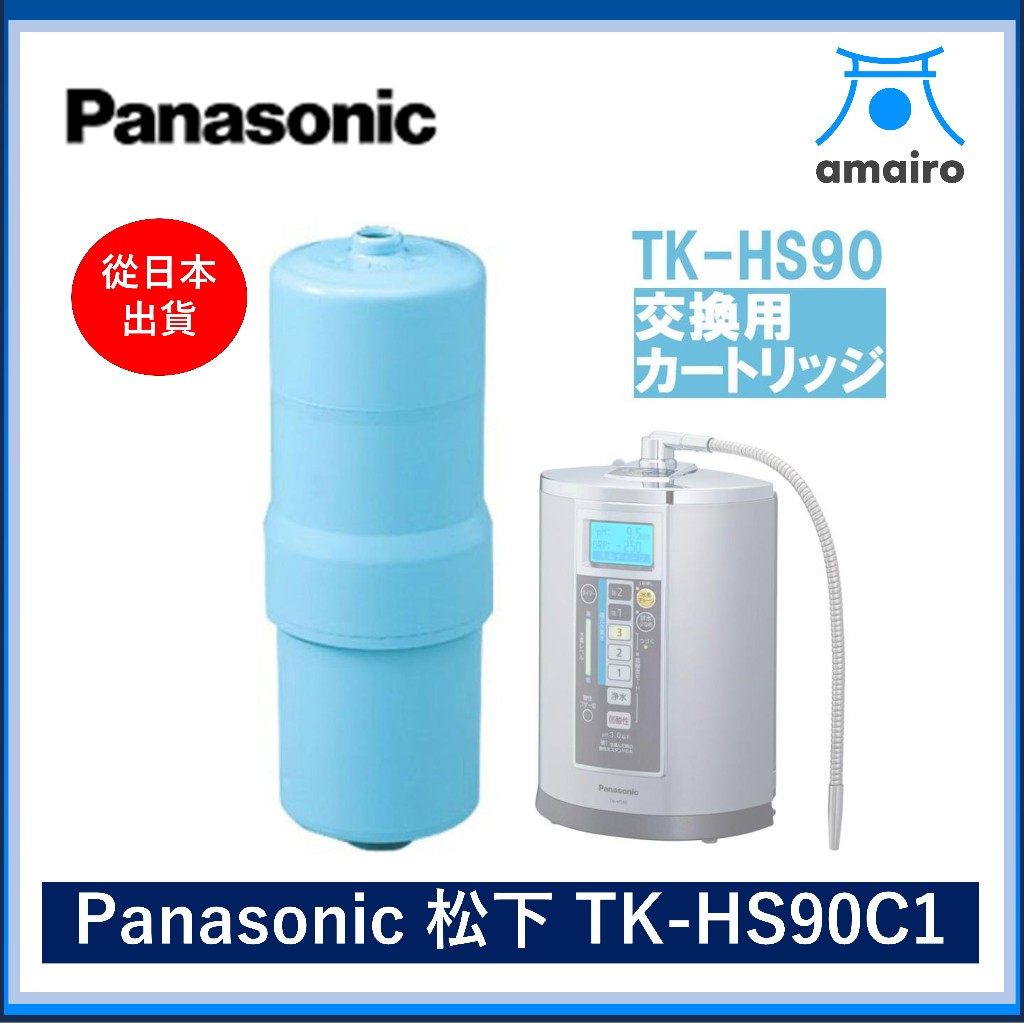 Panasonic 松下 TK-HS90C1 還原氫水發生器濾芯TK-HS90-S