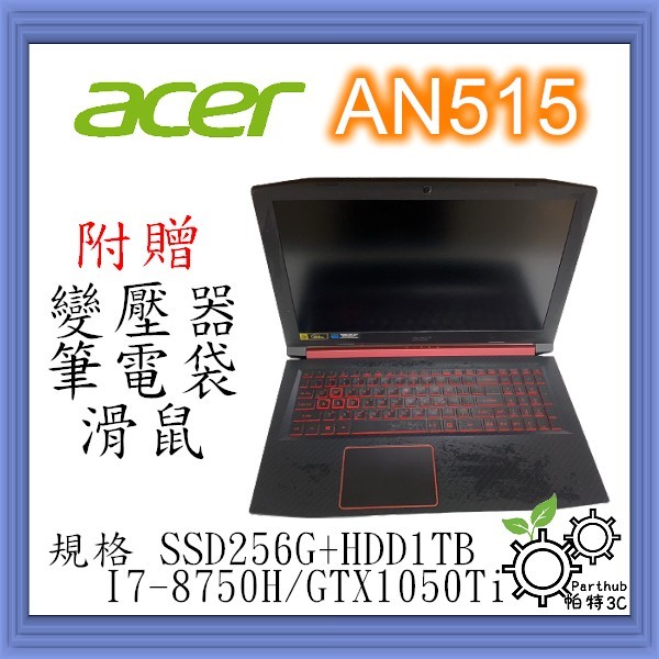 [帕特3C]ACER AN515  I7-8代 /16G/SSD 256G+HDD1TB /獨顯 電競遊戲  二手筆電