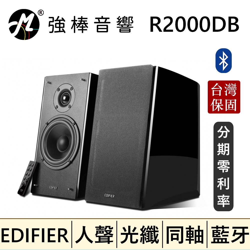 🔥現貨🔥 EDIFIER 漫步者 R2000DB 音色EQ調整 人聲細膩 低音震撼 電腦喇叭 保固15個月 台灣保固