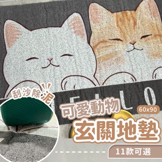 臺灣現貨+實拍｜可愛動物玄關地墊(60*90cm) 門口地墊 刮泥地墊 刮沙墊 大門踏墊 門口腳踏墊 防水地墊 絲圈地墊