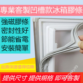適用於三洋 聲寶 夏普 東芝冰箱膠條 密封條 冰箱膠條 冰箱密封條 磁性密封條 冰箱封條 膠條 卡槽密封條 通用款