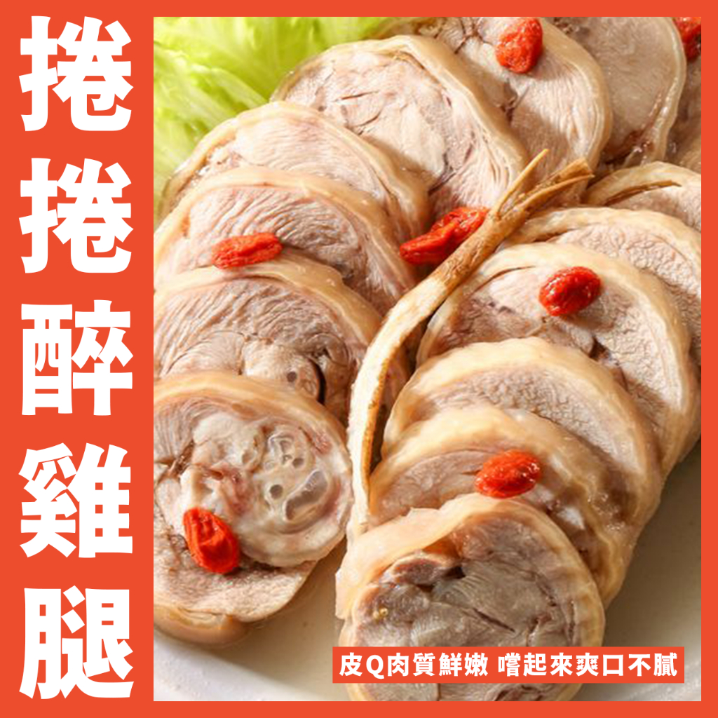 【鮮煮義美食街】台灣捲捲醉雞腿／雞肉捲／肉捲