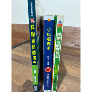 科學家開的店+少年噶瑪蘭+標點符號歷險記