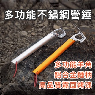 【臺灣現貨】多功能不鏽鋼營錘 營槌 鐵鎚 鎚子 營釘 帳篷 天幕 地釘 露營