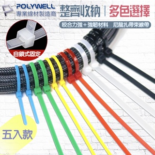 寶利威爾(自鎖式)尼龍束線帶 10~50公分 100入 工業級紮線帶 綁線帶 塑膠束帶 POLYWELL