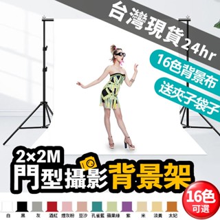 臺灣現貨【快速到貨】門型背景架+背景布2*2M 買一送五 攝影棚 拍照 攝影 腳架 掛布 支架 直播 補光 拍照道具