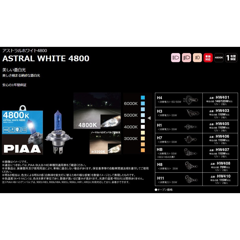【翔浜車業】PIAA ASTRAL WHITE 4800K H4/H3/H1/H7/HB/H8/H11大燈燈泡/霧燈燈泡