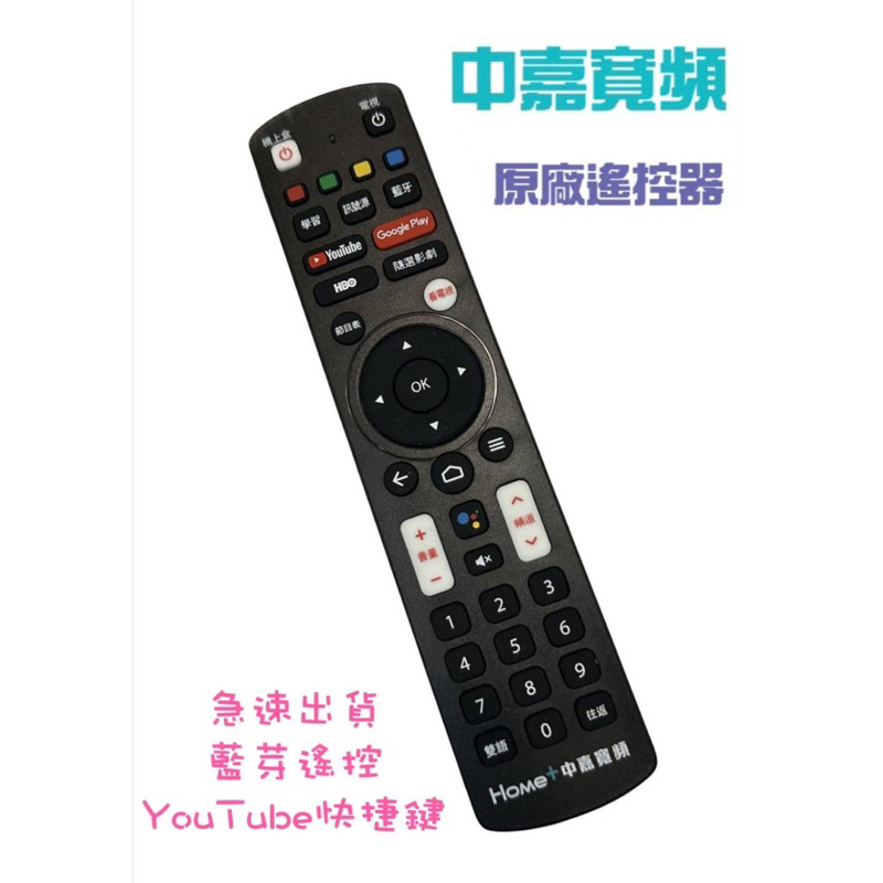 【 現貨秒出 】中嘉寬頻原廠遙控器 BBTV 有線電視 公司貨 含電池